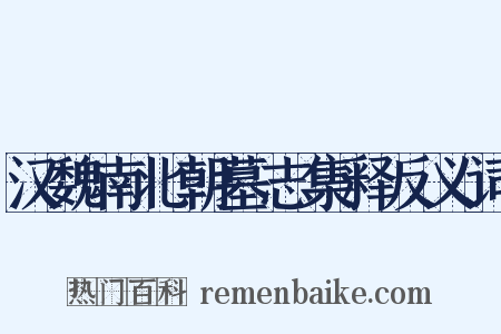 汉魏南北朝墓志集释反义词是什么意思的图片